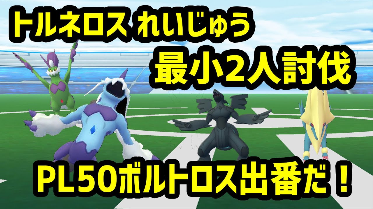 【ポケモンGO】トルネロスれいじゅう最小2人討伐！PL50ボルトロスれいじゅう出番だ！
