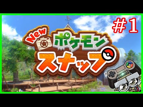 【ポケモンスナップ】いろんなポケモン達をカメラに収めたい！｜Newポケモンスナップ