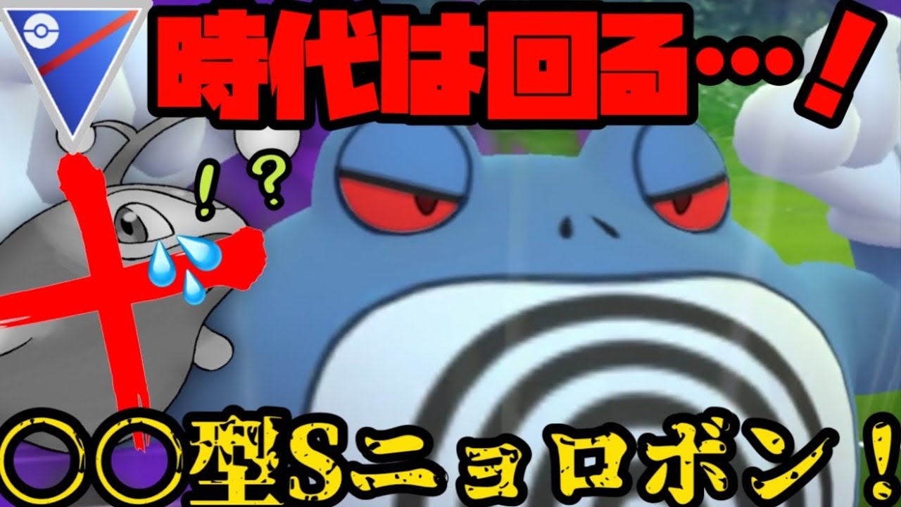 【ポケモンGO】ニョロボン、この方が強いやろ？真のニョロボンはこの型だ！！！【スーパーリーグ】