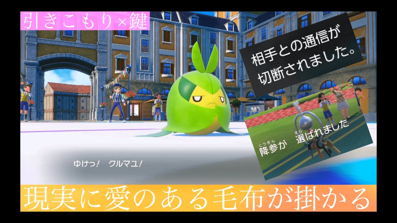 クルマユ×クレッフィの鬼コンボ。冬休みだし布団にくるまって鍵かけようぜ。【ポケモンSV】