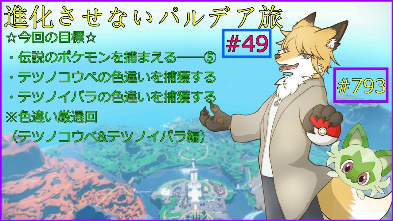 【ポケモンバイオレット】伝説のポケモンを捕獲せよ⑤＃49