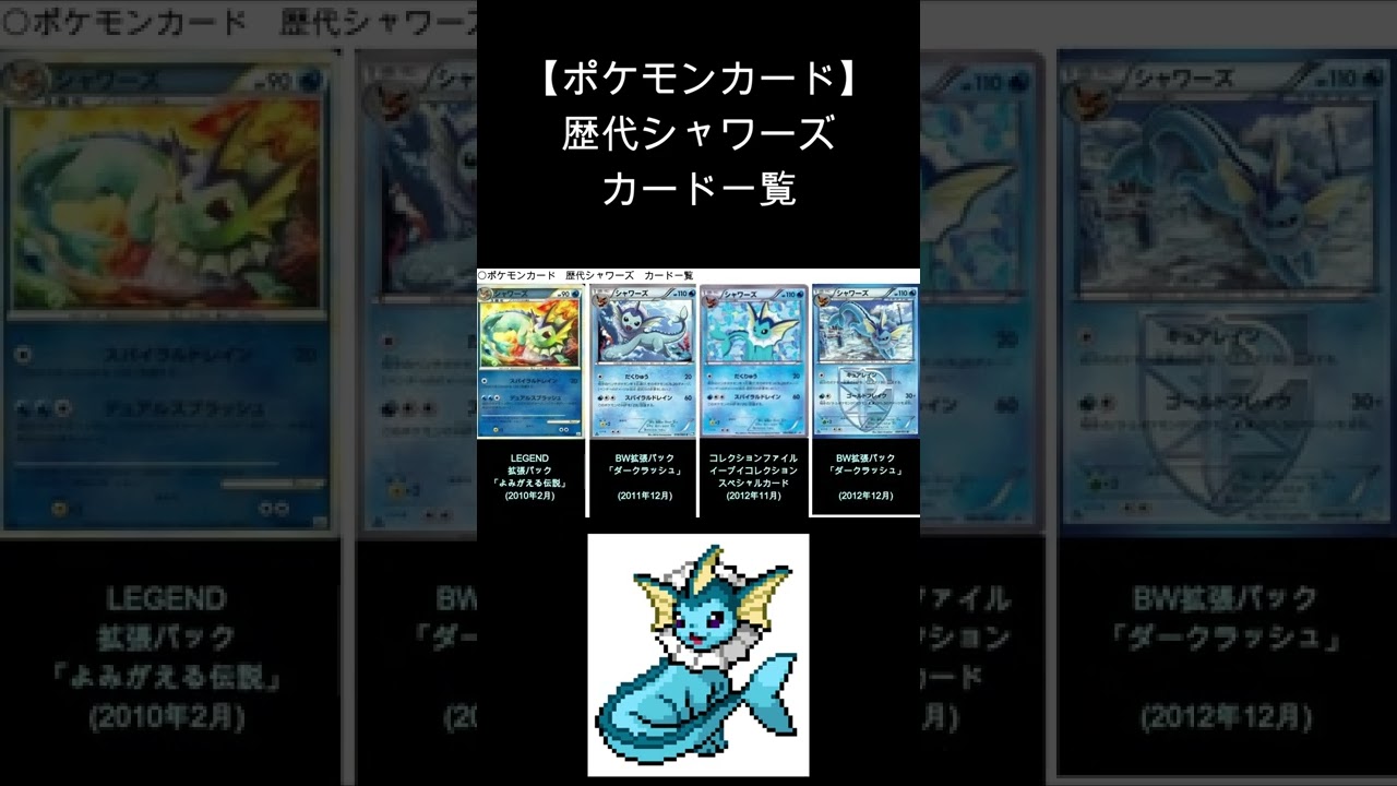 【ポケカ】シャワーズ 歴代カード一覧　#Shorts