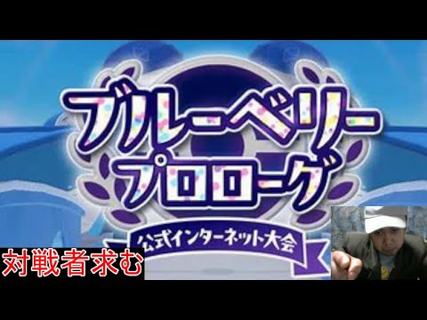 【ポケモンSV】「公式大会」ブルーベリープロローグ交流会開きます「視聴者同士の対戦も可能」