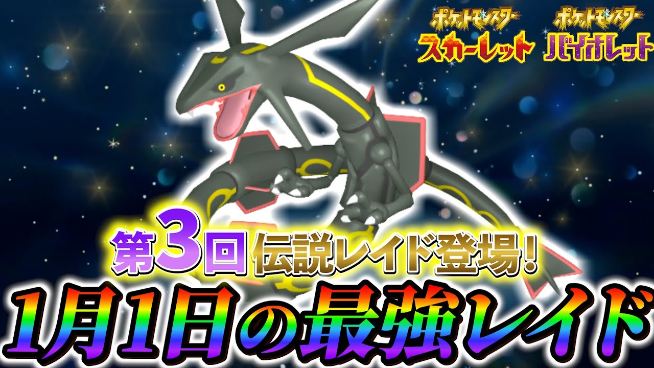 【ポケモンsv 藍の円盤】1月1日は最強レックウザレイド！？遂にSVにやってくる正月イベントの最新情報！