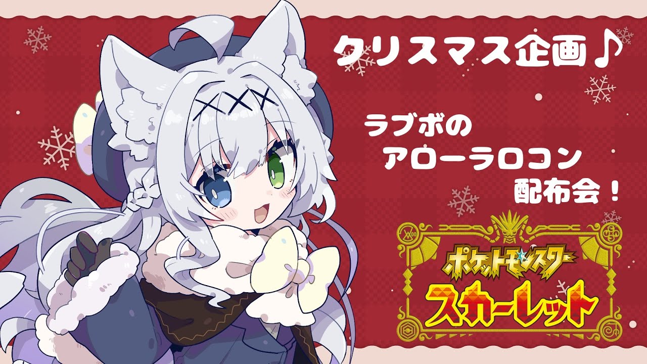 【ポケモンSV】クリスマス企画！ラブボ入りアローラロコンを配布しますっ♪【個人Vtuber】