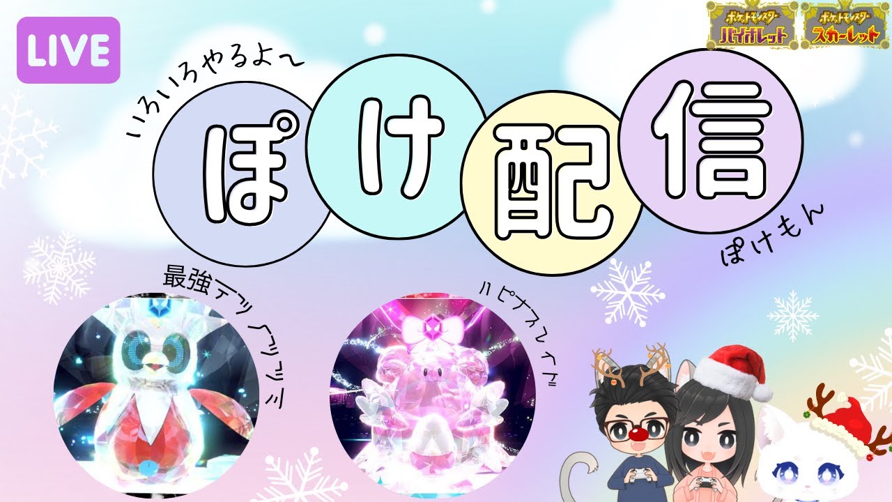 【ポケモンSV/Pokémon】最強ツツミ レイド＆ハピナスレイド等！ 初見さん大歓迎！