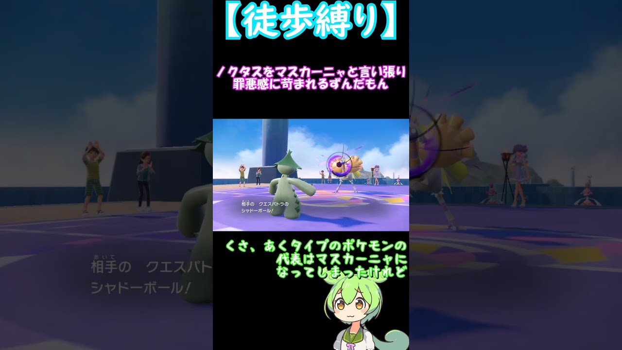 ノクタスをマスカーニャと言い張り罪悪感に苛まれるずんだもん【ポケモンSV】