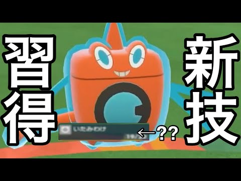 新技習得！いたみわけを覚えた水ロトムは木の実なしで体力管理をしていけますwww【ポケモンSV】