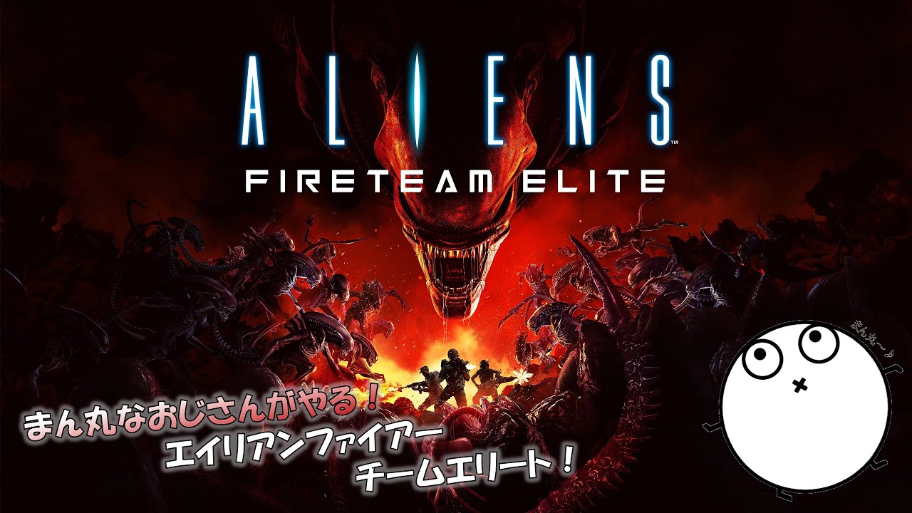 【Aliens: Fireteam Elite】 まん丸おじさんがやる！ メリクリなエイリアンファイアーチームエリート！