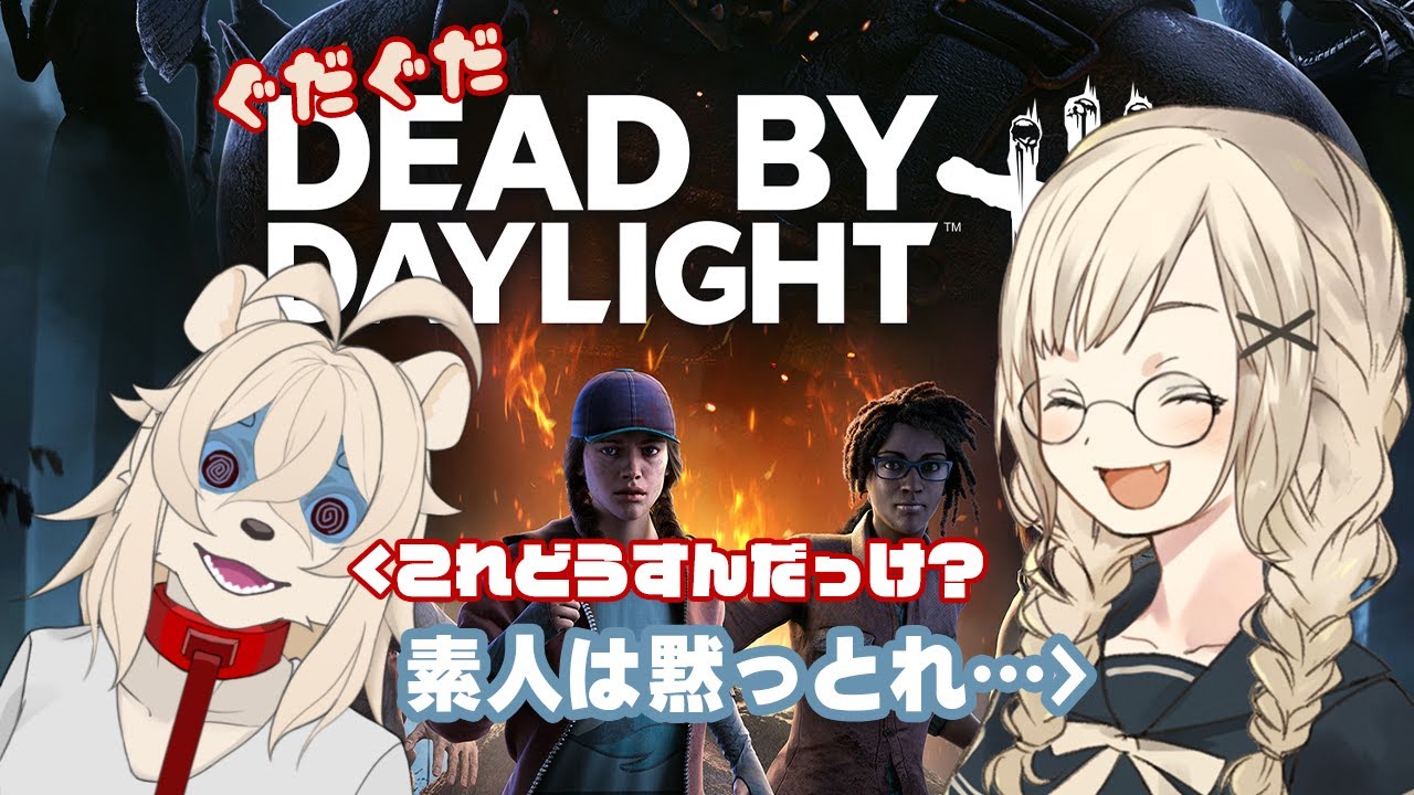 ビビりライオンが殺人鬼と全力チェイス…⁉【Dead by Daylight】