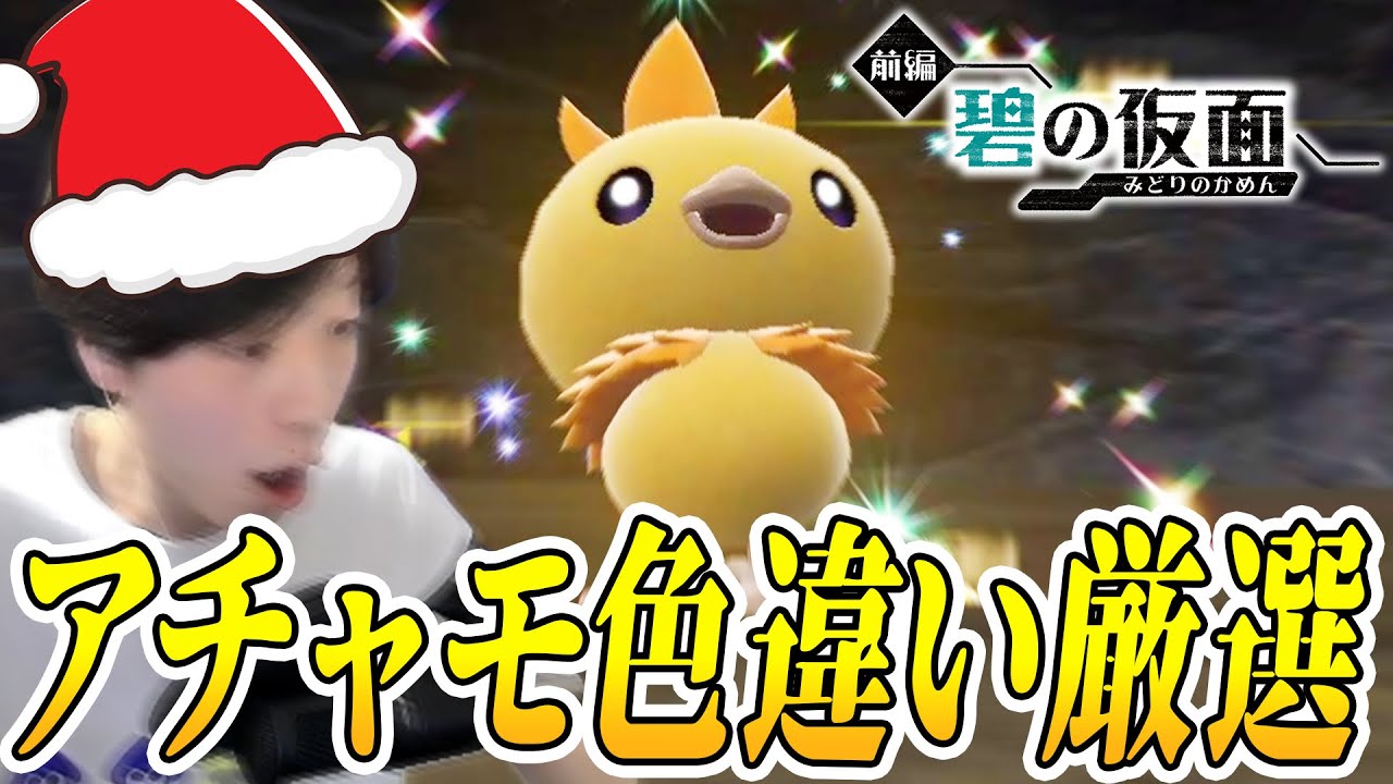 【ポケモンSV】メスの証持ち色違いアチャモ厳選するぞぉぉ！！超簡単に出来るらしい。/しろーん   #Pokémon #ポケモンSV