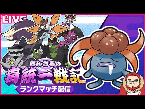 【ポケモンSV 】クサイハナを輝かせたい毒統一カジュアルマッチ【ぎんざるの毒統一戦記】