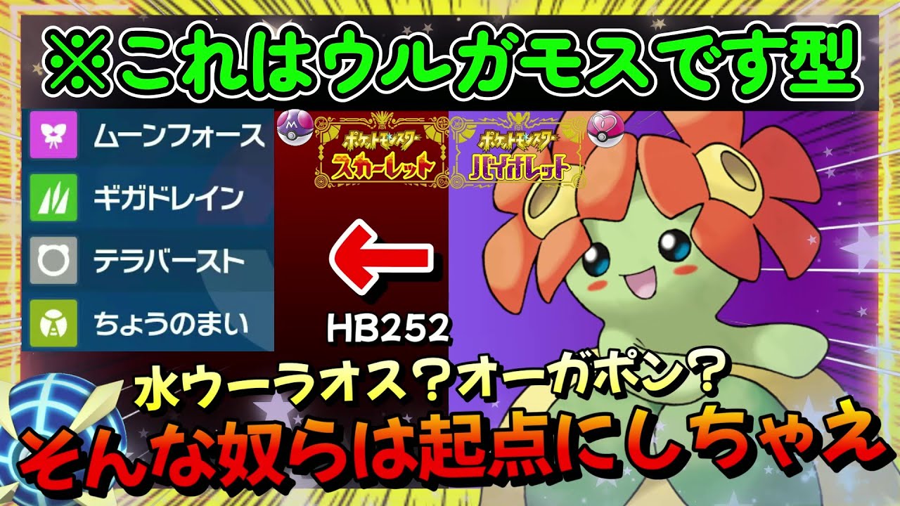 キレイハナ、強者たちを起点にする優秀さ【ポケモンSV】【ゼロの秘宝 藍の円盤】