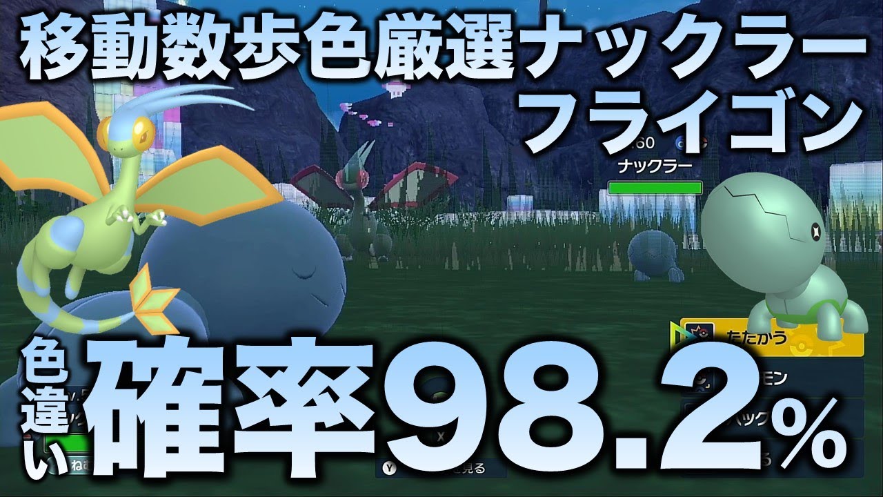 【独占!!色厳選】ナックラー・ビブラーバ・フライゴン編!!【ポケモンSV/スカーレット・バイオレット】