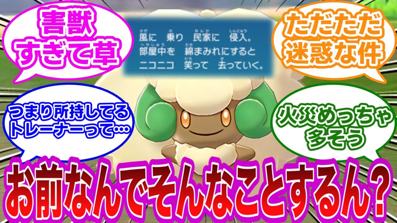 ただの害悪で草ｗエルフーン図鑑説明「部屋中を綿まみれにするとニコニコ笑って去っていく」に対するみんなの反応集【ポケモン反応集】