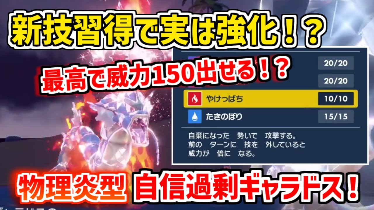 【ポケモンSV対戦】新規技習得で強化！！物理炎ギャラドスは次の環境入りなるか？