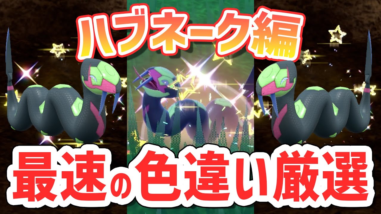 【最速】一番簡単に色違いのハブネークを厳選する方法！【 ポケモンsv 】