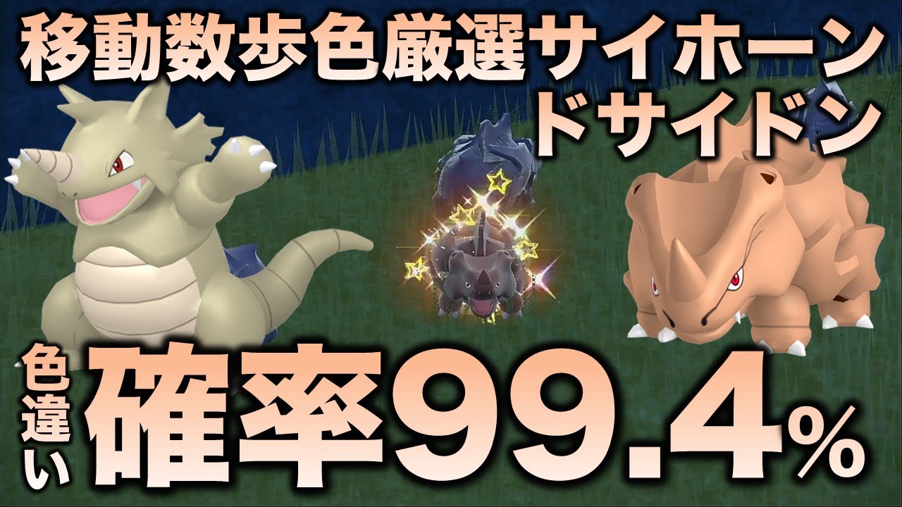 【独占!!色厳選】サイホーン・サイドン・ドサイドン編!!【ポケモンSV/スカーレット・バイオレット】