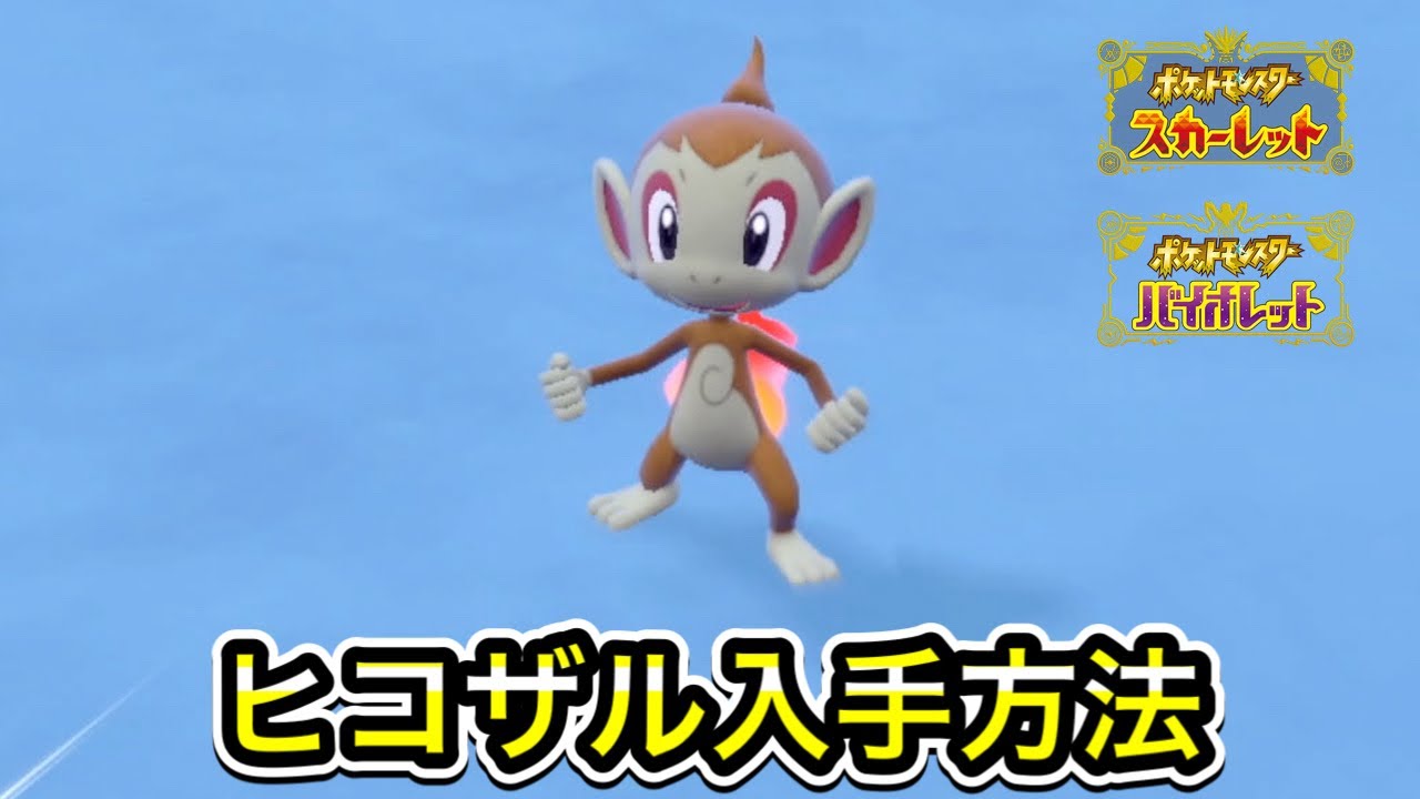 【ポケモンSV】ヒコザルの入手方法！出現場所を教えます