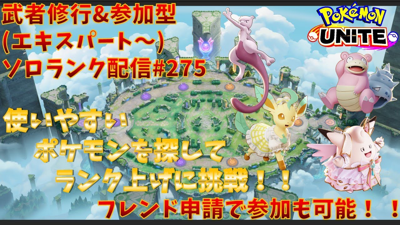 【#ポケモンユナイト】ランクマッチ参加型配信#275(エキスパート～)：#ミュウツーY、#リーフィア、#ヤドラン、#ピクシー  )※コメント前に概要欄チェック！