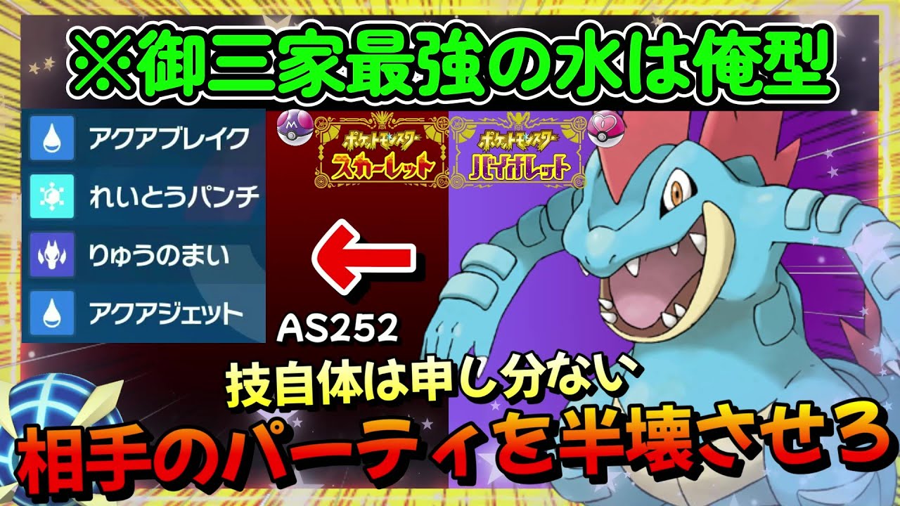 夢特性しってる？オーダイル、舞えるだけ舞え。そして全てを貫く刃となれ。【ポケモンSV】【ゼロの秘宝 藍の円盤】