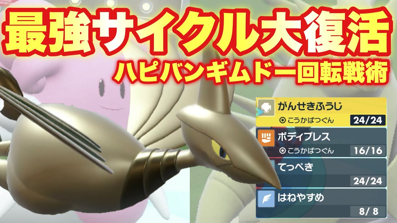 【 鎧硬鳥 】大復活！ハピバンギムドーで無双！エアームドの復活で環境の流れはどう変わるのか！【 ポケモンsv 】