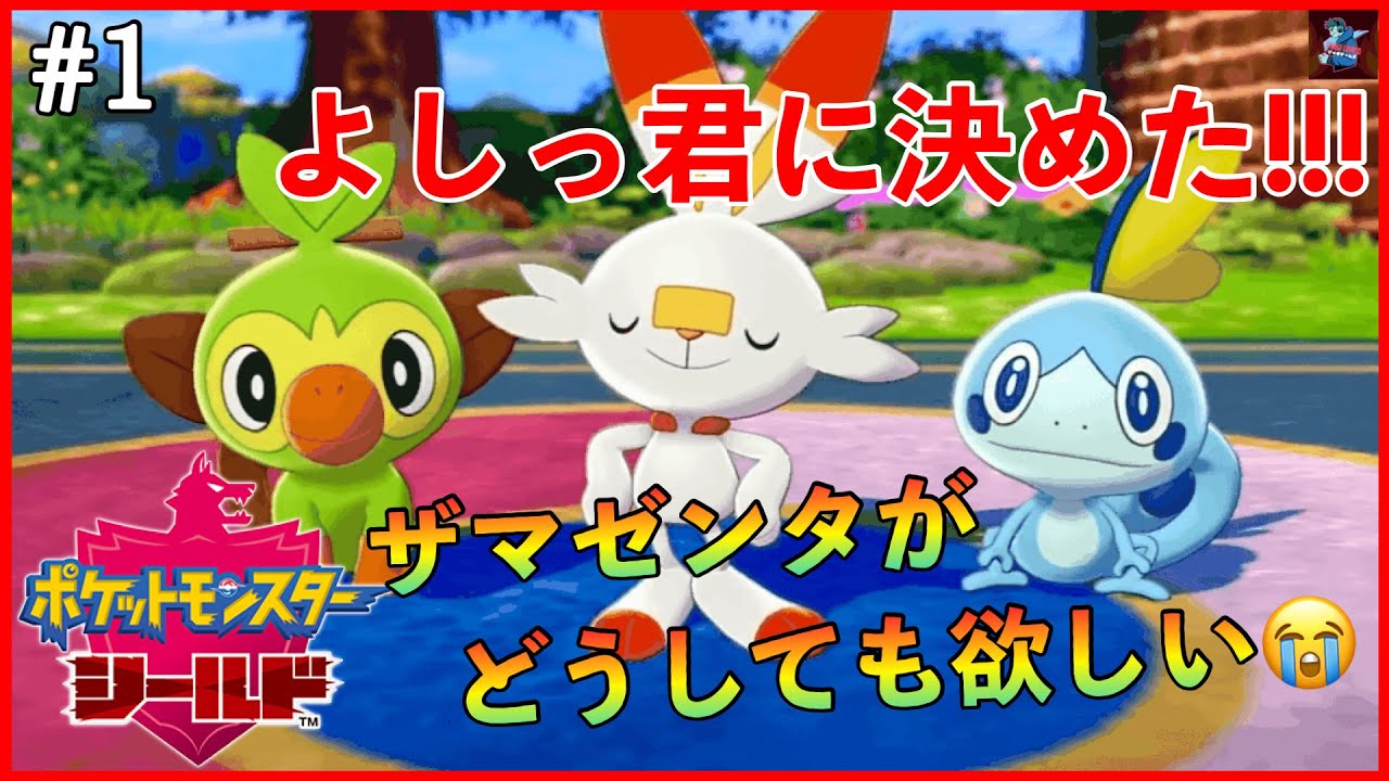 #1【ポケモン剣盾】ザマゼンタ欲しすぎて号泣シールド初見プレイ【ポケットモンスター ソード・シールド/任天堂スイッチ】