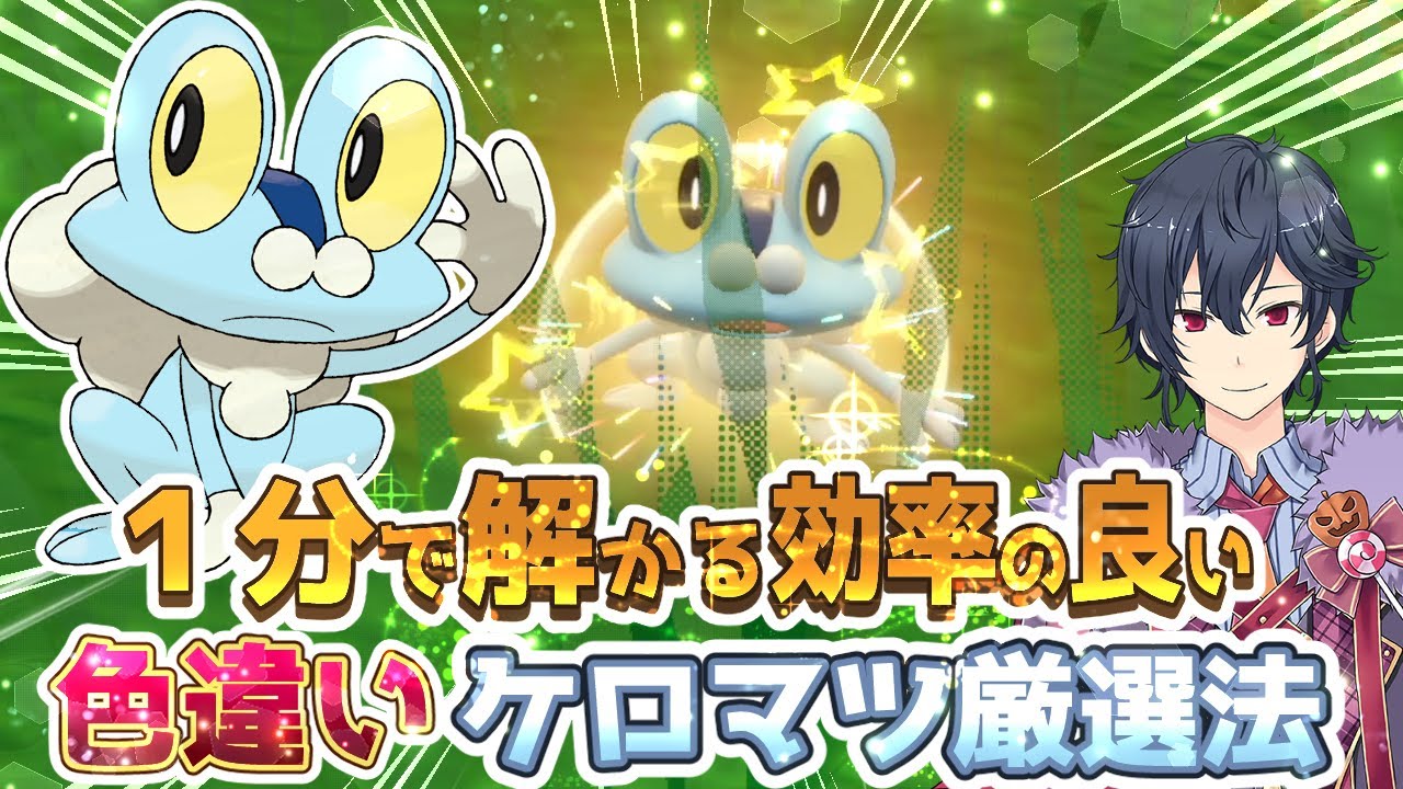 【ポケモンSV ゼロの秘宝】ケロマツ色違い厳選方法【藍の円盤】