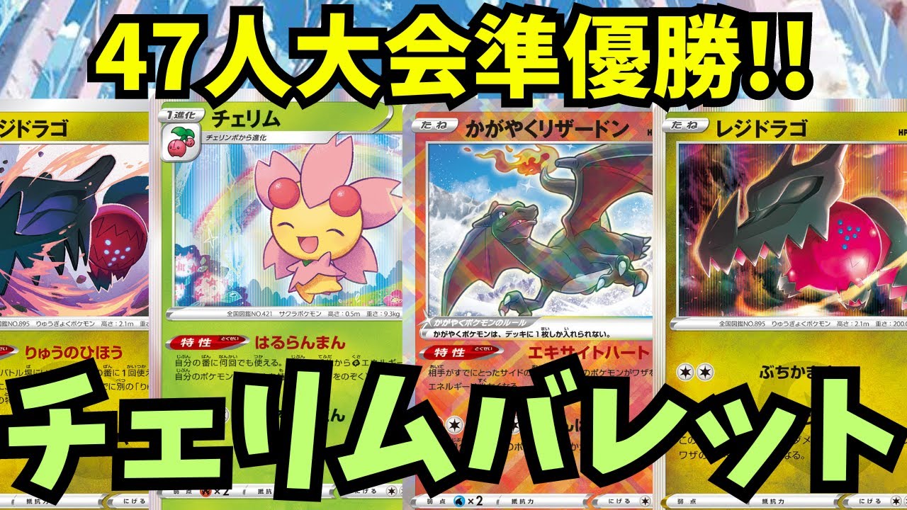47人大会中準優勝チェリムバレット使わせていただきました。【ポケモンカード】