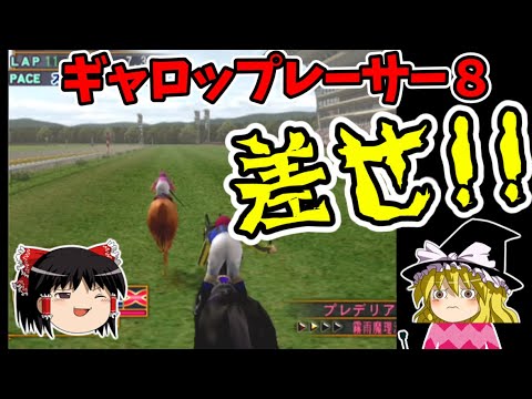 ギャロップレーサー８ 　#６５