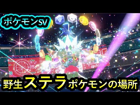 【ポケモンSV 】野生ステラポケモンの場所(テラピースステラ集め)