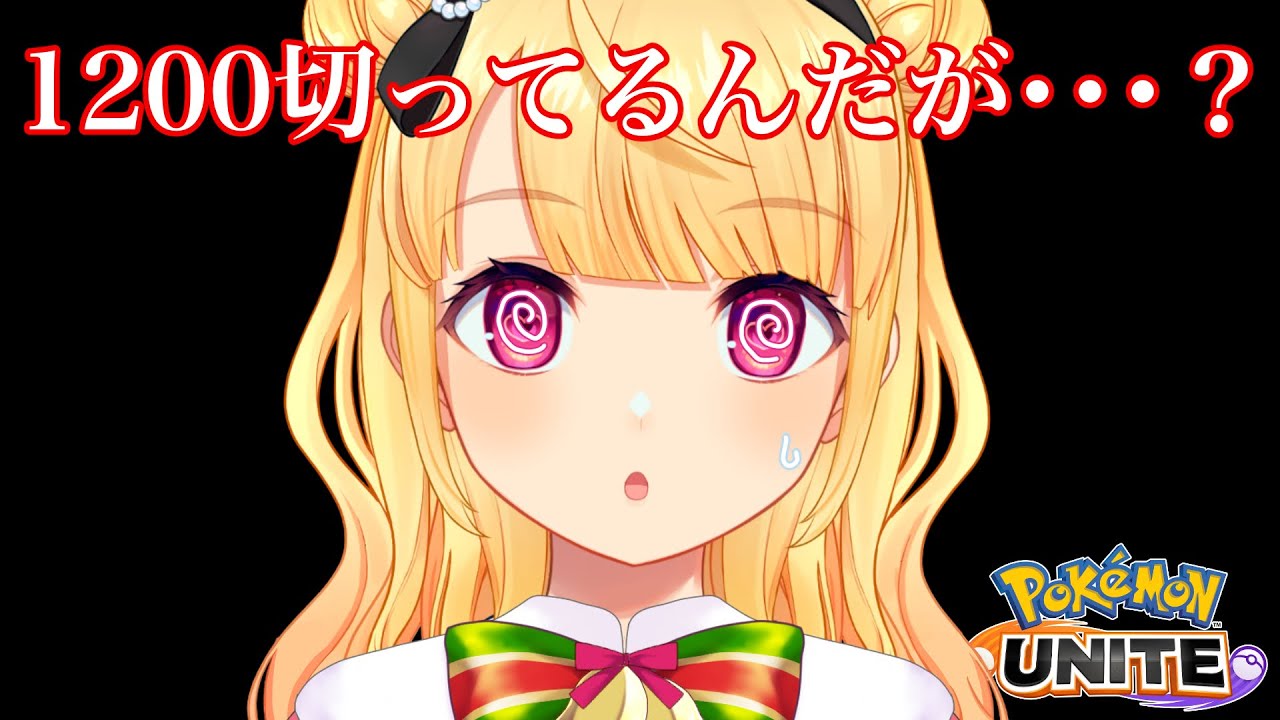 【 ポケモンユナイト 】沼から抜け出したい！！ここはマスター帯…？ソロランク🔥【Vtuber/那々星せぇな】