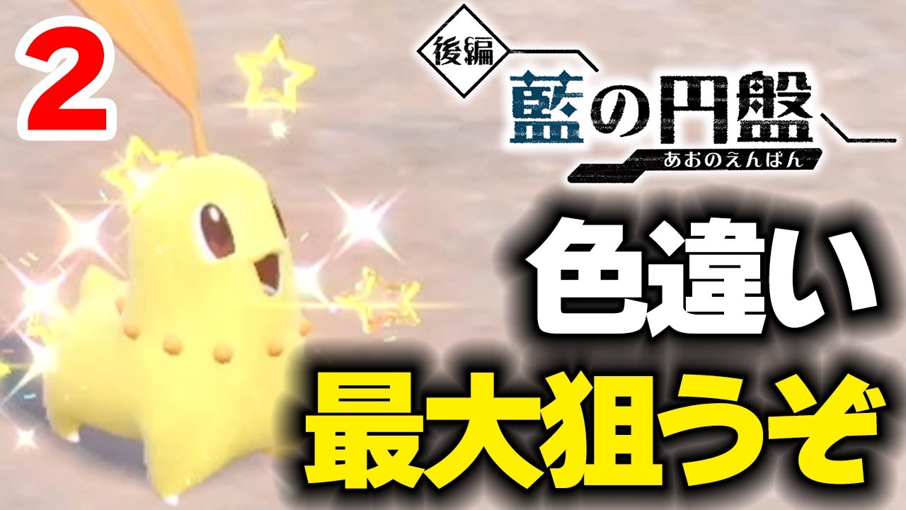 【ポケモンSV】完 色違い最大チコリータを狙う 2【藍の円盤】