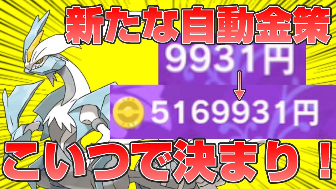 【ポケモンSV】新たな自動金策ポケモンはホワイトキュレムで決まり！強化された学校最強大会用の調整とホワイトキュレムの入手方法教えます！【スカーレットバイオレット/藍の円盤】