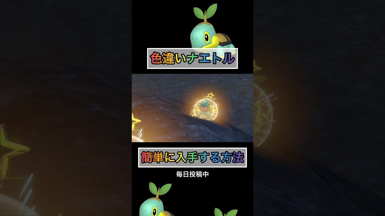 色違いナエトルがこんな簡単に手に入るw 【#ポケモンsv 】