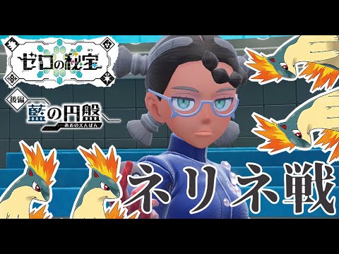【ポケモンSV/DLC】マグマラシ4匹で挑む！ ブルーベリー学園リーグ部四天王 ネリネ戦(2回目～)【ポケットモンスタースカーレット】