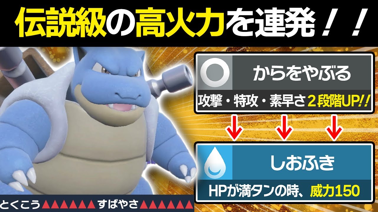 一撃以外ありえないwww『からやぶ』×『しおふき』型カメックスの火力がヤバいwwww　【ポケモンSV/ポケモンスカーレットバイオレット】