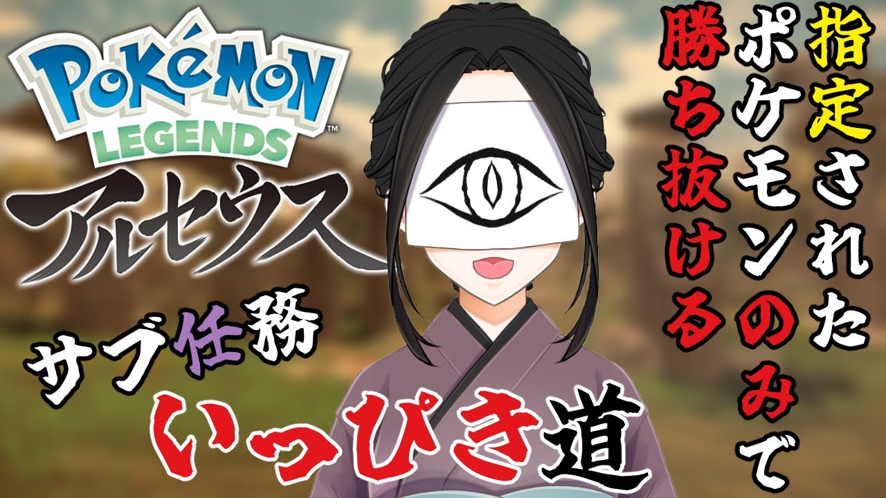 【Pokémon LEGENDS アルセウス┊いっぴき道】指定ポケモンのみで勝ち抜け戦！～1日目～【#個人Vtuber┊#レンギョウ】