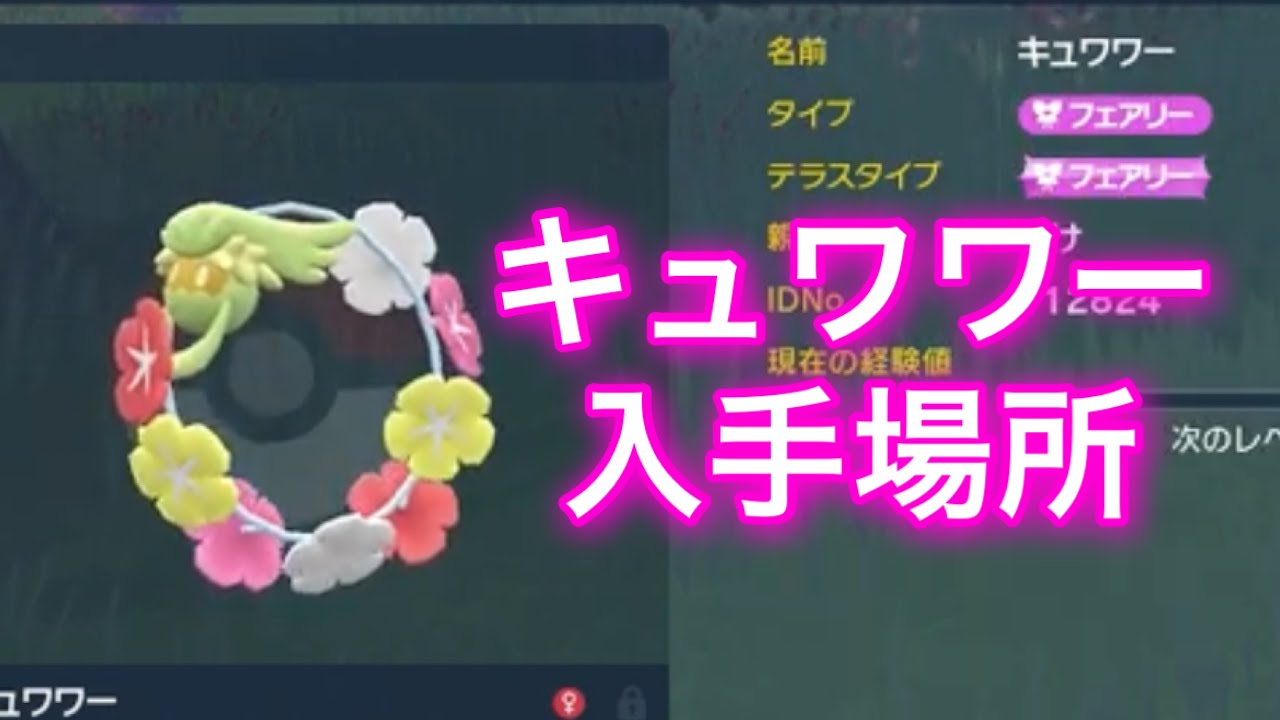 【ポケモンSV】【藍の円盤】キュワワー入手場所