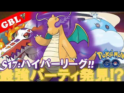 【🔴LIVE】ハイパーリーグ採用率２位のパーティー 勝率検証タイムだぜ!! 「Sカイリュー  x ブルンゲル x ラウドボーン」【GBL】【ポケモンGO】