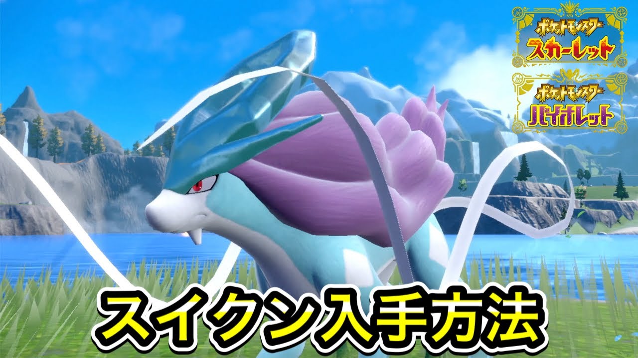【ポケモンSV】スイクンの入手方法！出現場所を教えます