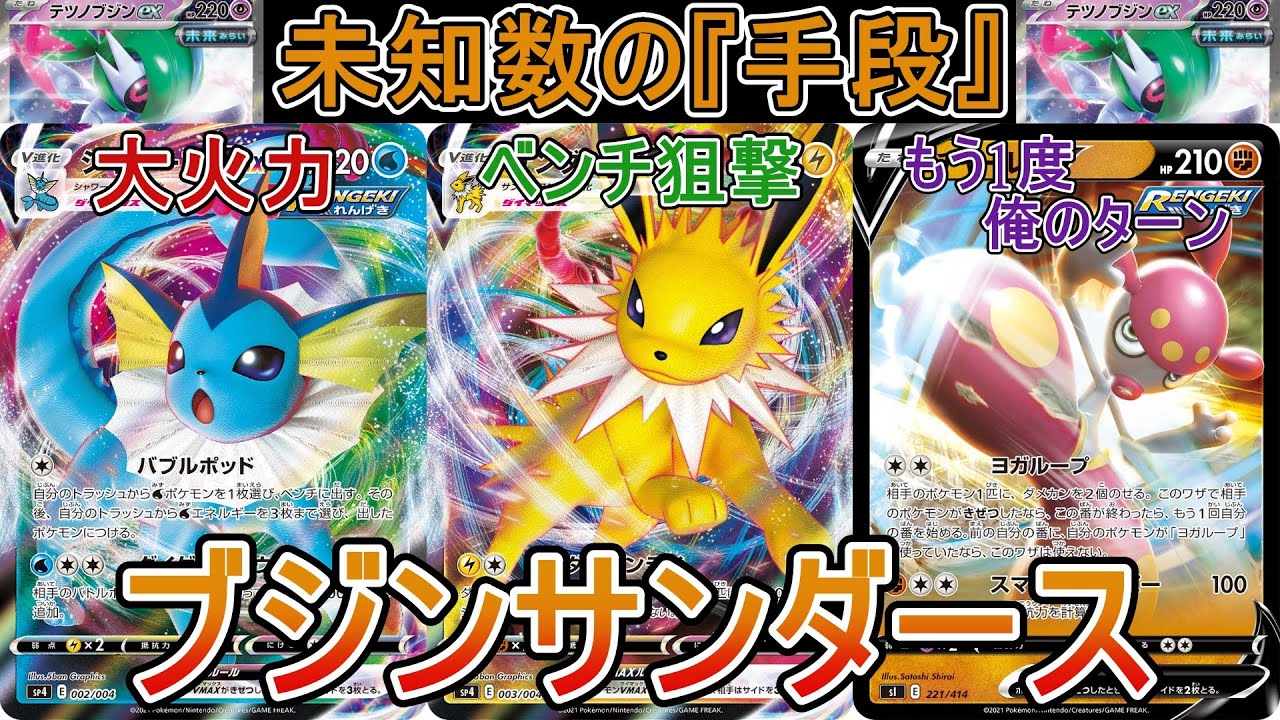 【ポケカ対戦】テクニカルにサイドをかっさらう！手段豊富なブジンサンダース！