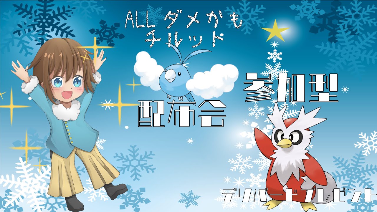 【配布・交換会】Happy Merry X’mas 逆５Vまでが限界だったチルット配布交換会・デリバードプレゼント交換会