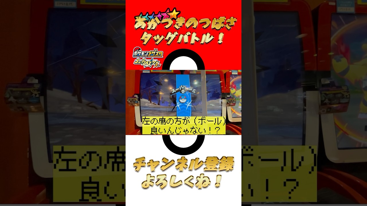 【メザスタ】ネクロズマとタッグバトル！〜あかつきのつばさ〜【ゴージャススター3弾】 #shorts #ポケモン #メザスタ
