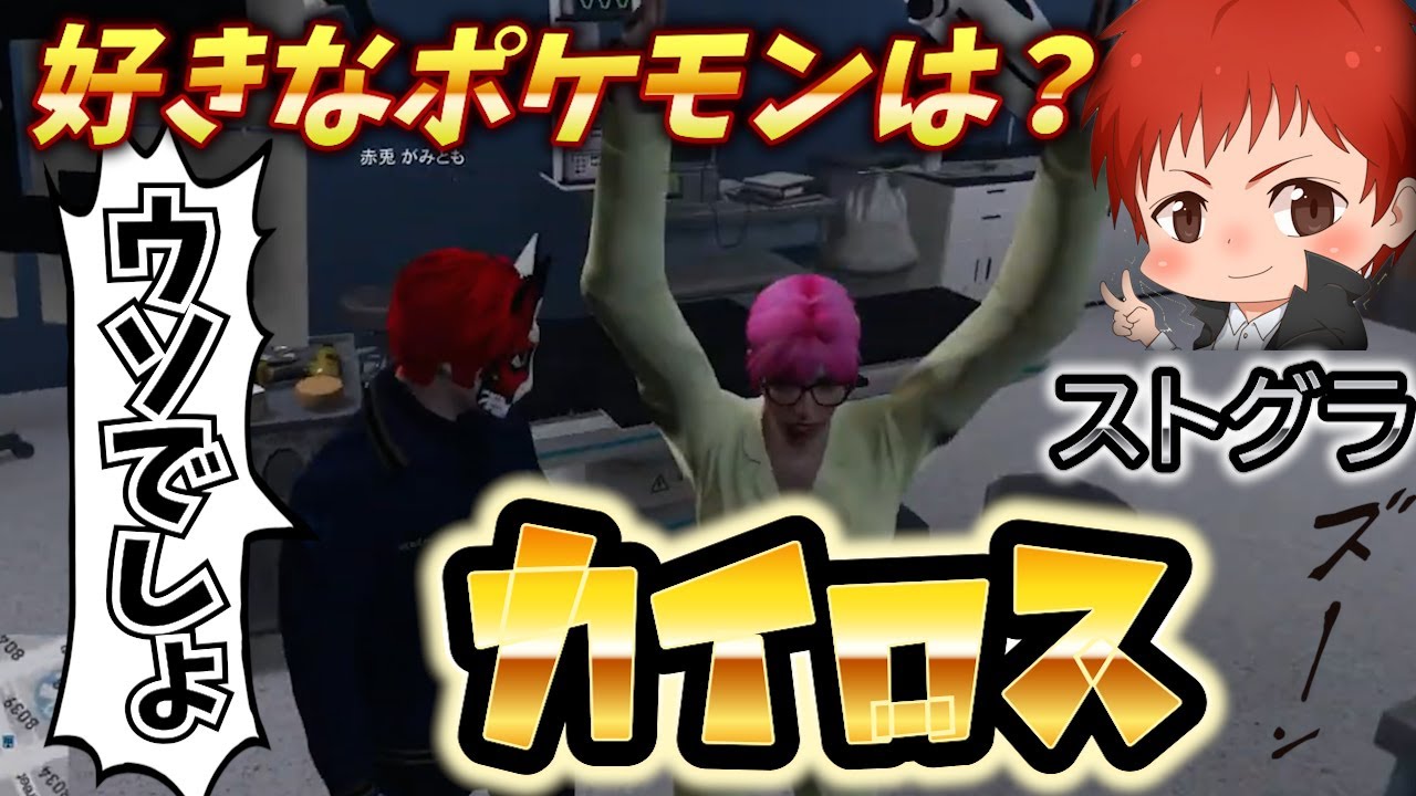 ストグラ切り抜き　赤髪のとも　「カイロスが好き」