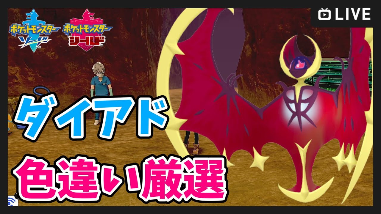 【ポケモン剣盾】ダイアド 色違いルナアーラ厳選【ポケットモンスター ソード・シールド】