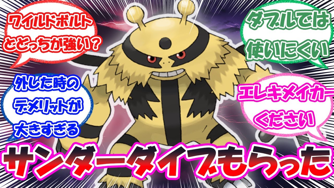 「マトモ寄りの物理電気技をもらえたエレキブル」に対するトレーナー達の反応【ポケモン反応集】