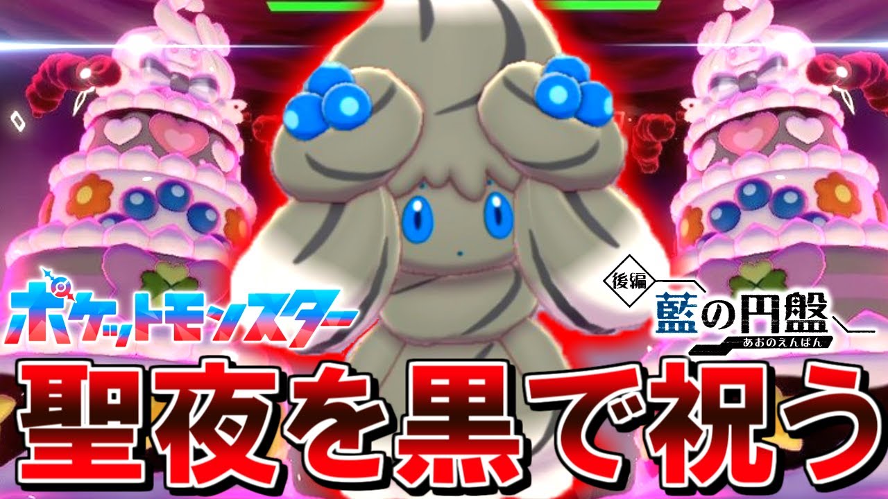 イベント逃した！色マホイップが欲しい！！【ポケモンSV藍の円盤】