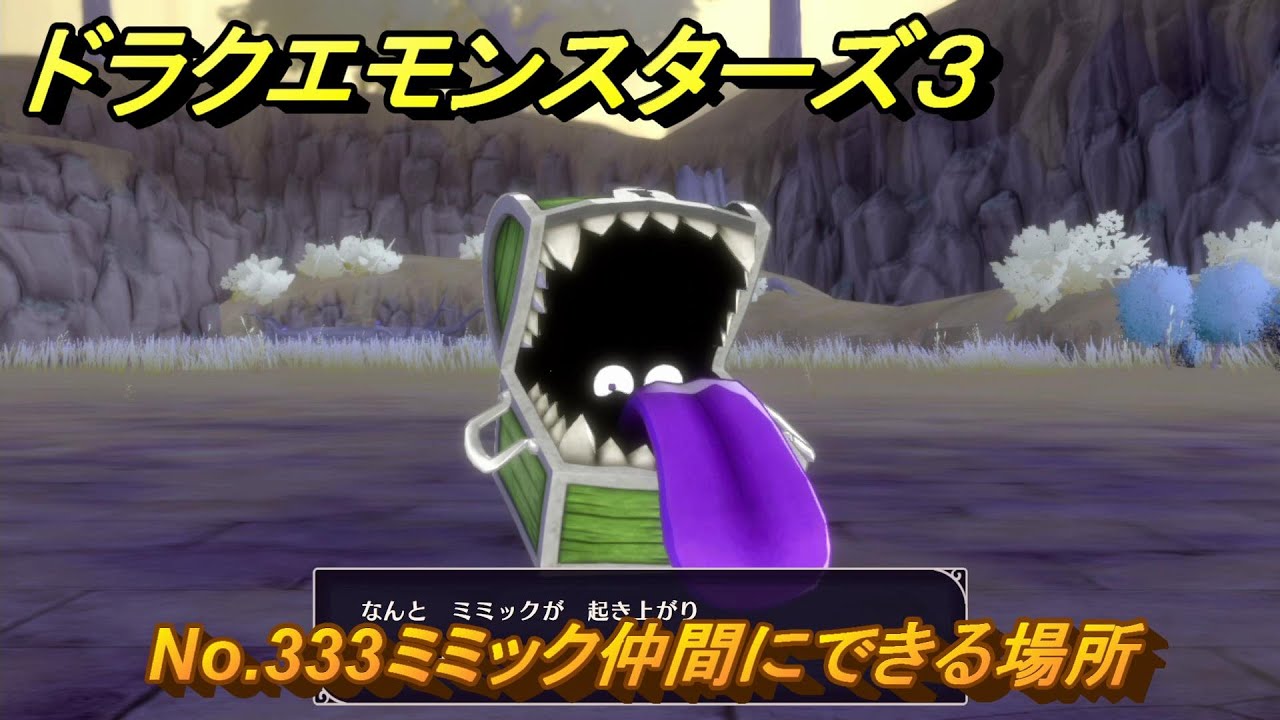 ドラクエモンスターズ３　No.333ミミック仲間にできる場所　＃５４６　【魔族の王子とエルフの旅】