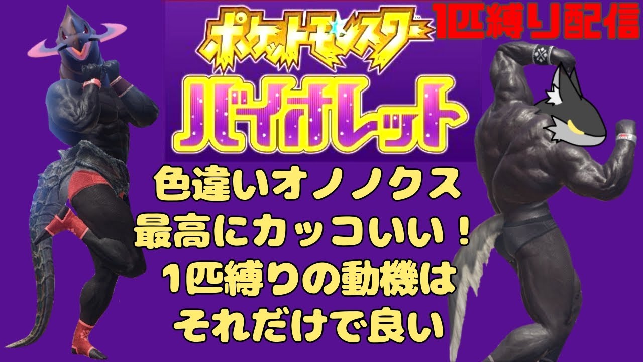 【1匹縛り配信】色違いオノノクスにハートを奪われたので1匹縛りしたる！　バイオレット　part1